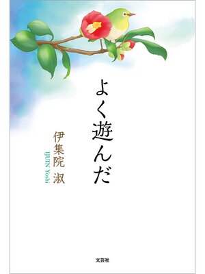 cover image of よく遊んだ